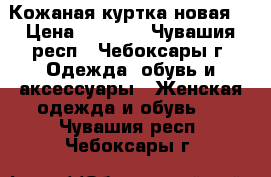 Кожаная куртка новая  › Цена ­ 2 000 - Чувашия респ., Чебоксары г. Одежда, обувь и аксессуары » Женская одежда и обувь   . Чувашия респ.,Чебоксары г.